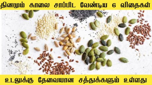 முக்கியமான 6 விதைகள்